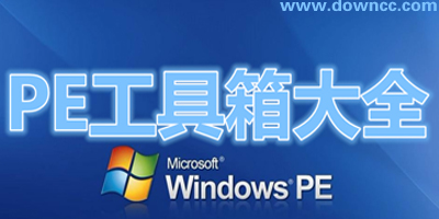 pe工具箱