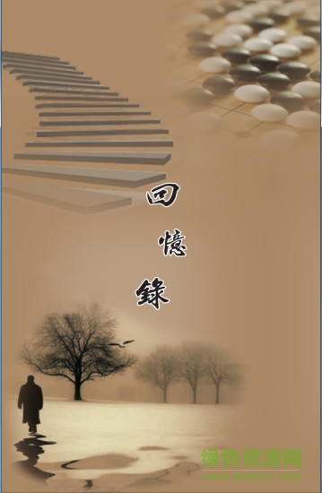 回憶錄 v1.0 安卓版 0