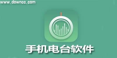 電臺(tái)app哪個(gè)好?手機(jī)電臺(tái)軟件-電臺(tái)app排行