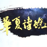 華夏詩魂游戲(樂教樂學(xué))