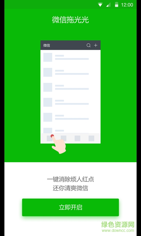 微信拖光光(微信反營(yíng)銷軟件) v1.0 安卓版 1