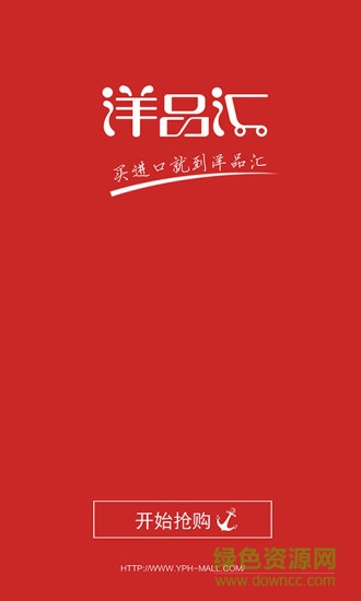 洋品匯(跨境直購商城) v1.1.2 安卓版 3