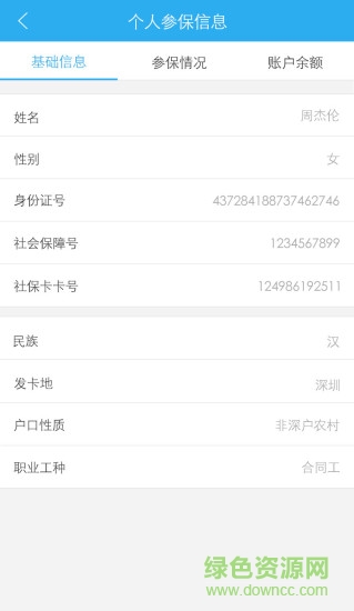 社保寶 v2.0 安卓版 2