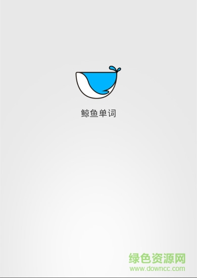 鯨魚單詞(背單詞軟件) v1.0.160730 安卓版 0