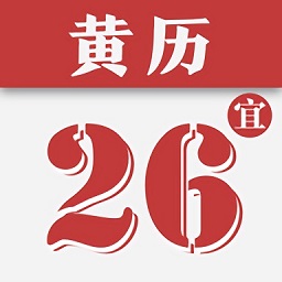 黃歷日歷通