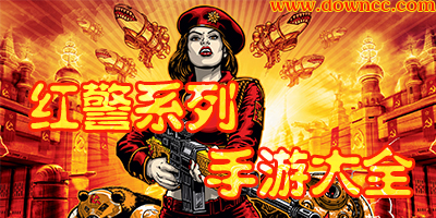 紅警手游