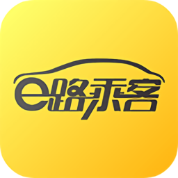 e路乘客