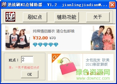 逆戰(zhàn)刷nz點(diǎn)輔助 v1.2 綠色免費(fèi)版 0