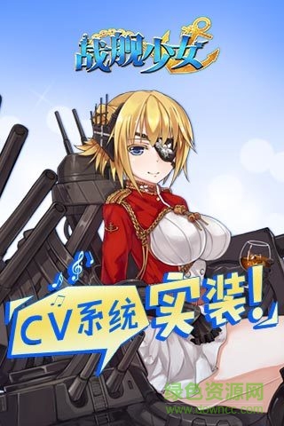 戰(zhàn)艦少女360服 v2.0.1 安卓版 0