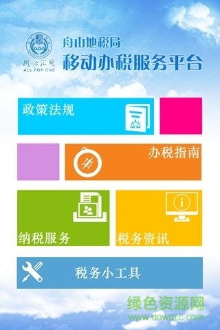 舟山地稅手機(jī)客戶端 v1.1 安卓版 1