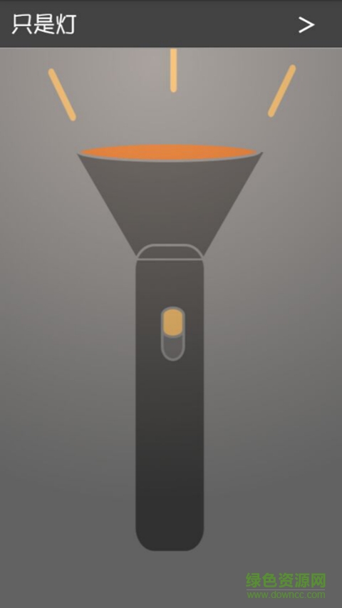 只是燈手電筒 v1.1 安卓版 0