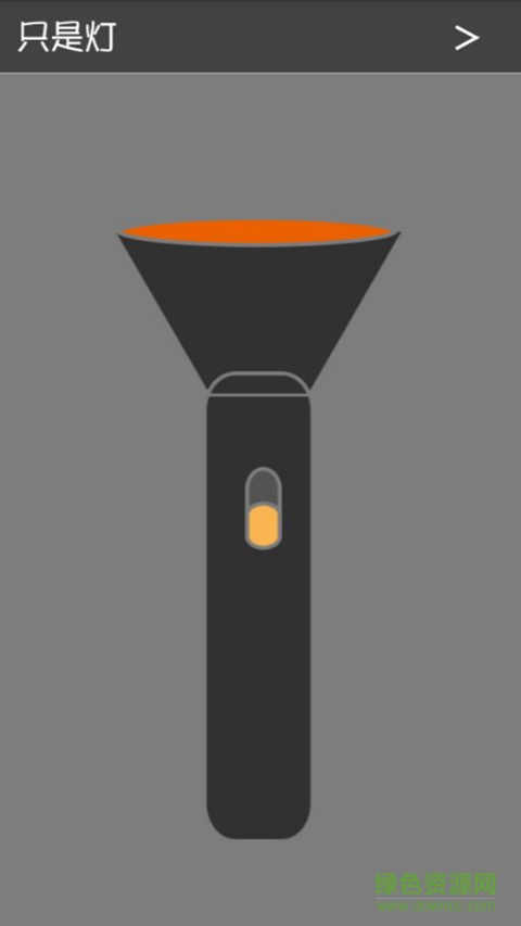 只是燈手電筒 v1.1 安卓版 1