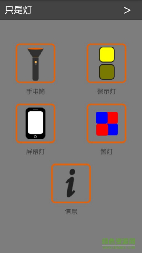只是燈手電筒 v1.1 安卓版 2
