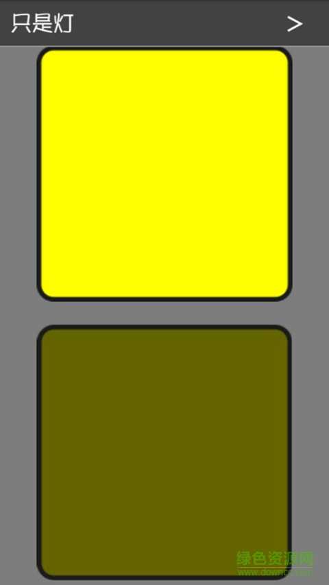 只是燈手電筒 v1.1 安卓版 3