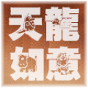 天龍八部莫愁腳本