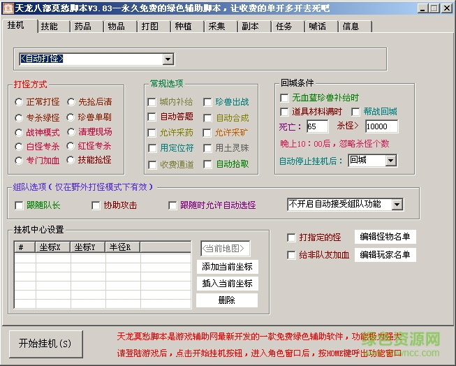 天龍八部莫愁腳本 v3.8.3 綠色免費版 0