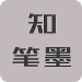 知笔墨(文字阅读)