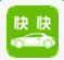 快快長途拼車
