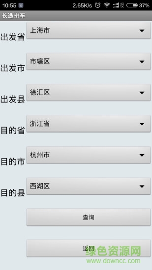 長途拼車軟件 v2.0.4 安卓版 0