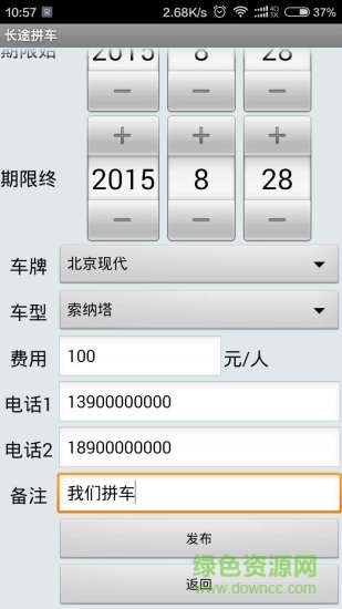 長途拼車軟件 v2.0.4 安卓版 1