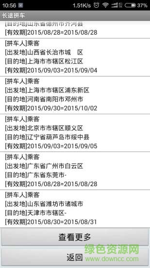 長途拼車軟件 v2.0.4 安卓版 2