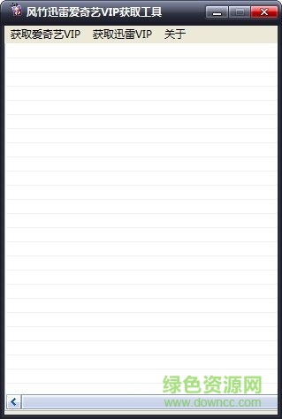 風(fēng)竹迅雷VIP獲取工具 V1.0  綠色免費(fèi)版 0