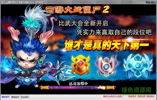 黯然西游大戰(zhàn)僵尸2輔助 V1.0 最新版 0