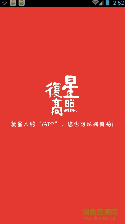 復星高照(購物商城) v1.6.5.0 安卓版 0