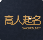 高人起名