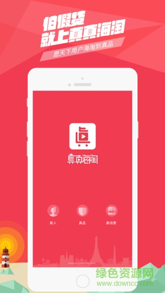 真真海淘(互動(dòng)直播電商) v1.8.1 官網(wǎng)安卓版 2