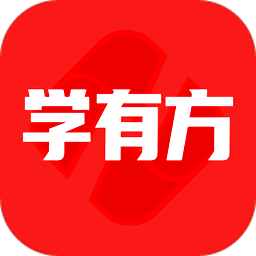 學(xué)有方最新版