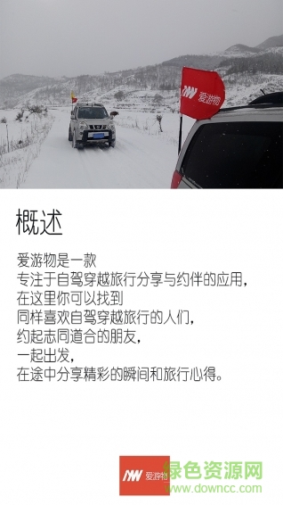 愛游物(自駕旅行) v1.0 安卓版 1