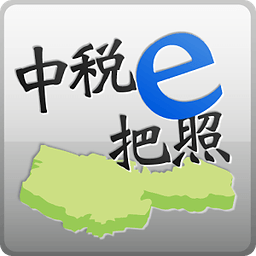 中稅e把照(臺(tái)中稅務(wù)辦理)