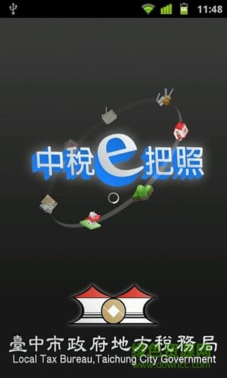 中稅e把照(臺中稅務(wù)辦理) v1.19 安卓版 1