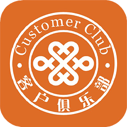 聯(lián)通客戶俱樂(lè)部