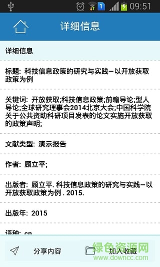 中科院隨意通(中科院文獻(xiàn)情報中心) v1.0 安卓版 1