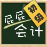 屁屁初級(jí)會(huì)計(jì)電腦版