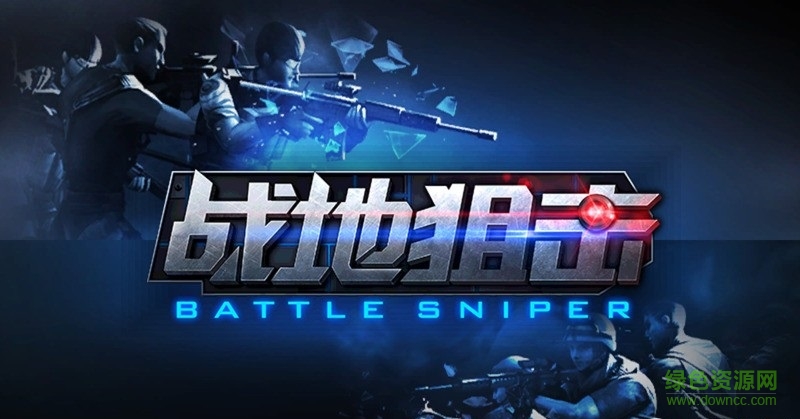 戰(zhàn)地狙擊內(nèi)購(gòu)修改版 v1.0 安卓版 1