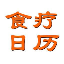 食療日歷軟件