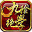 九陰絕學游戲微端