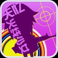 失憶X火線少女內購修改版