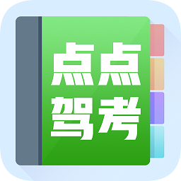點(diǎn)點(diǎn)駕考