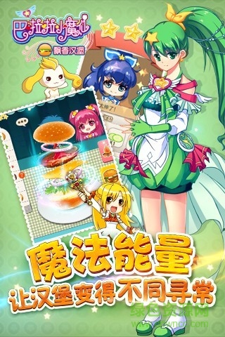巴啦啦小魔仙漢堡單機(jī)版 v1.2.2 安卓版 0