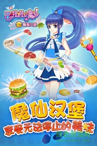 巴啦啦小魔仙飄香漢堡 v1.2.0 安卓版 4