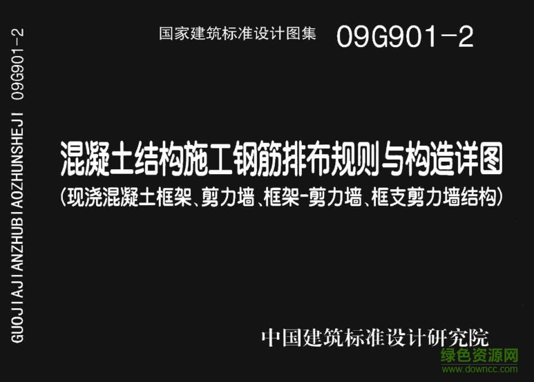 09G901-2混凝土結構施工鋼筋排布規(guī)則與構造詳圖 pdf高清免費版 0