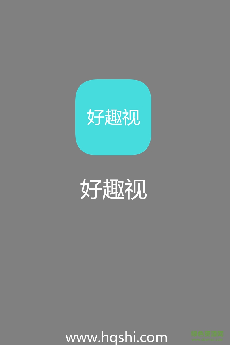 好趣視(搞笑視頻) v2.1 安卓版 3