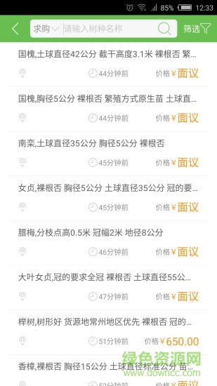 齊魯苗木網(wǎng)手機(jī)版 v1.2.1 安卓版 1