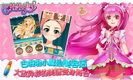 巴啦啦小魔仙幻彩美妝 v3.2.1 安卓版 0