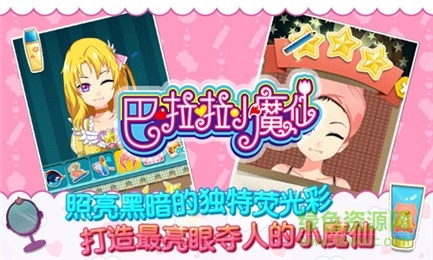 巴啦啦小魔仙幻彩美妝 v3.2.1 安卓版 2