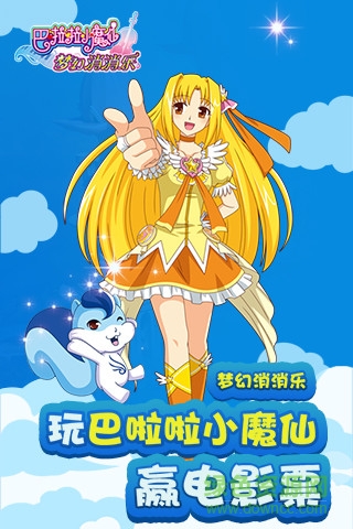 巴啦啦小魔仙夢(mèng)幻消消樂(lè) v1.0 安卓版 1